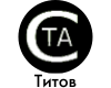 Титов и Солдатова
