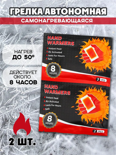 Автономный источник тепла Hand Warmers 8 часов, 1шт. 1001 - фото 18474