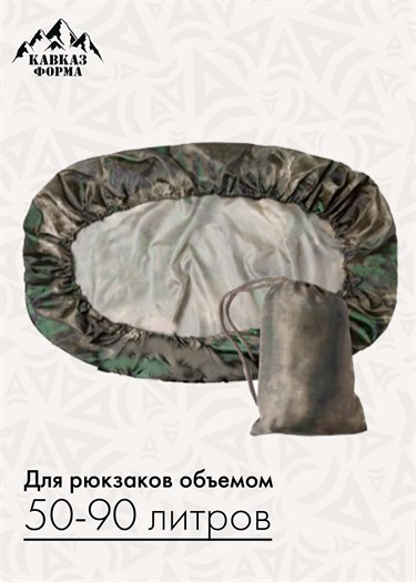 Накидка на рюкзак Кавказ Форма  50-90л - фото 33355